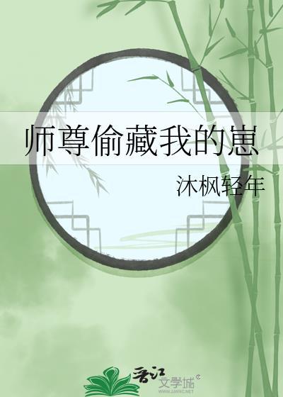 师尊惦记我的天灵盖最新章节
