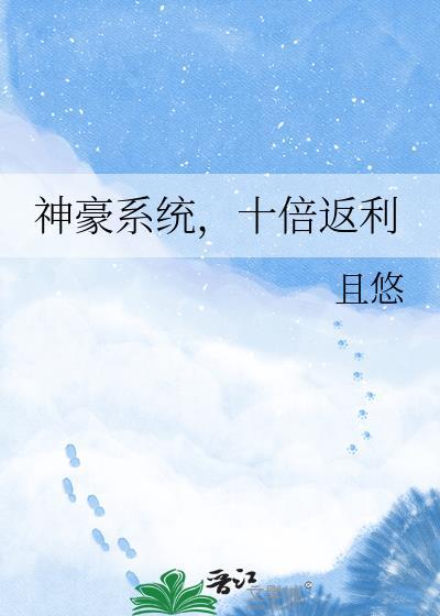 神豪之十倍返现