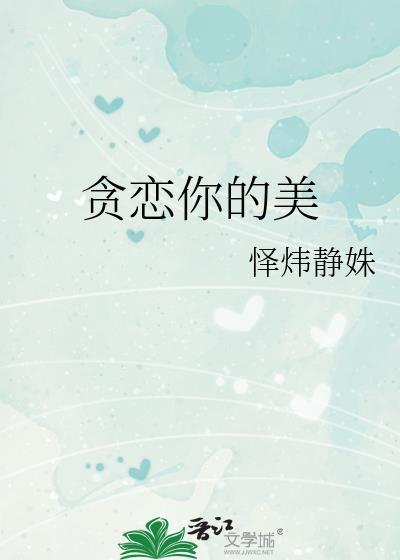 贪恋你的美丽