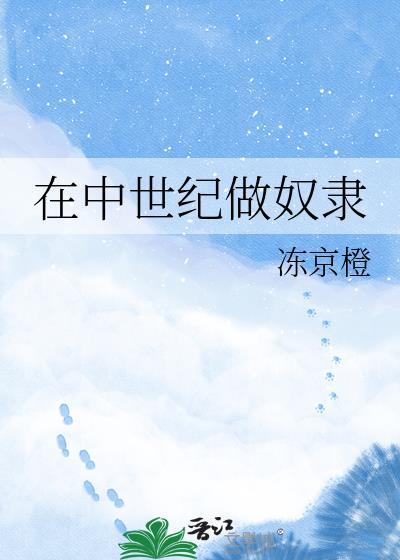 西方中世纪抓到奴隶会干啥