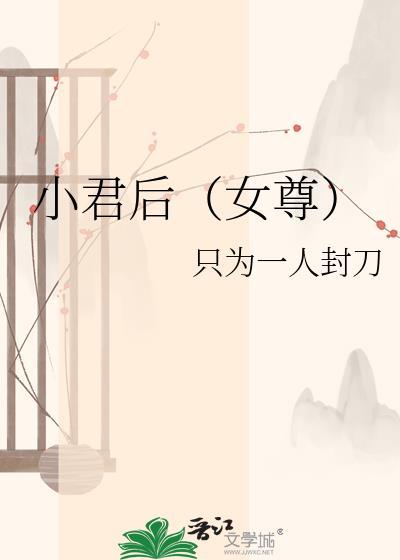 小君后免费阅读