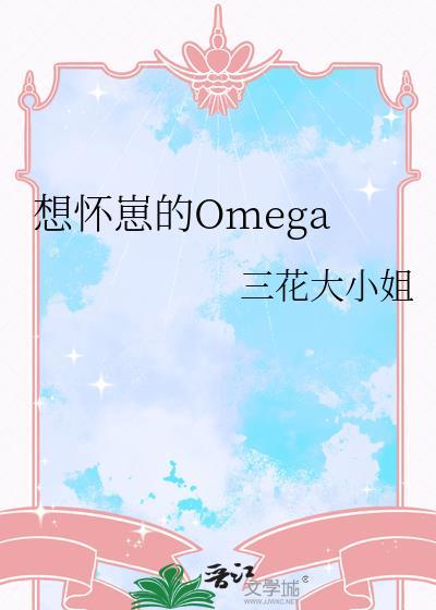 想怀崽的omgea