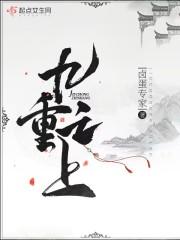 九重之上是天堂