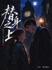 替身之上一维马赛克