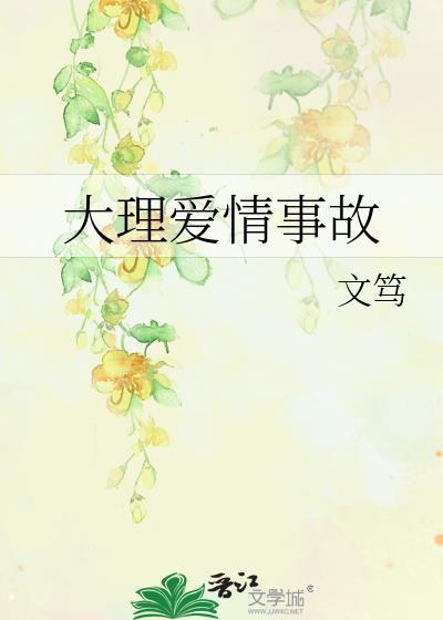 大理邂逅爱情