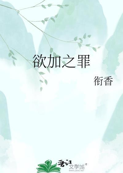 欲加之罪何患无辞