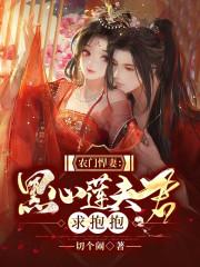 农门悍妇病弱相公免费阅读
