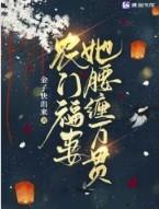 农门福妻锦若免费全文