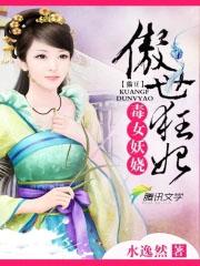 邪傲毒妃狂傲大小姐