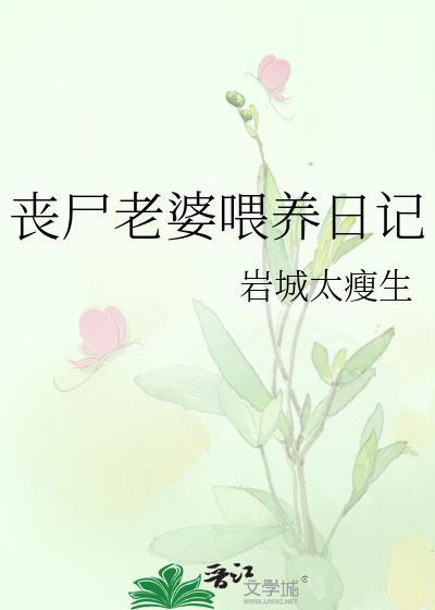 丧尸末日丧尸女友养成
