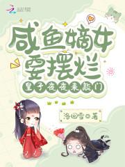 咸鱼嫡女有空间免费阅读
