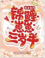 团宠锦鲤三岁半by玛丽小贝