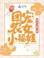 团宠农女福运绵绵