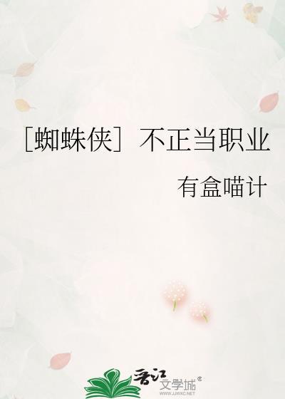 蜘蛛侠反社会么