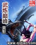 武炼巅峰女主
