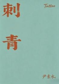 刺青在线阅读