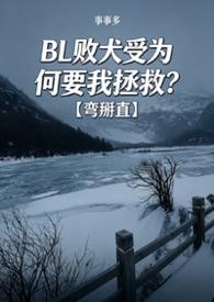 败犬受为何要我拯救