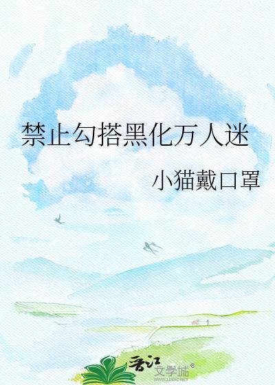 禁止勾搭黑化万人迷txt