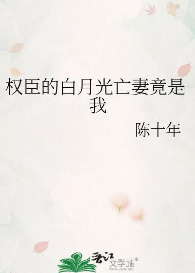 权臣的白月光第一只喵晋江