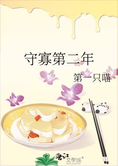 守寡第二年第一只喵