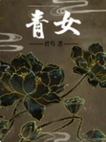 青女指什么