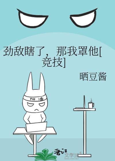 劲敌瞎了全集