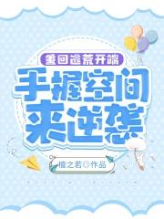 重生逃荒携异界归来第二季