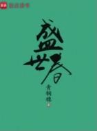 盛世春TXT