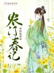 农门春色全文免费阅读