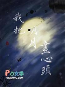 我把明月画心头内容介绍