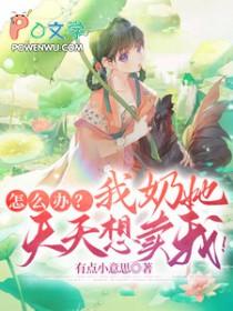 怎么办?我奶她天天想卖我!