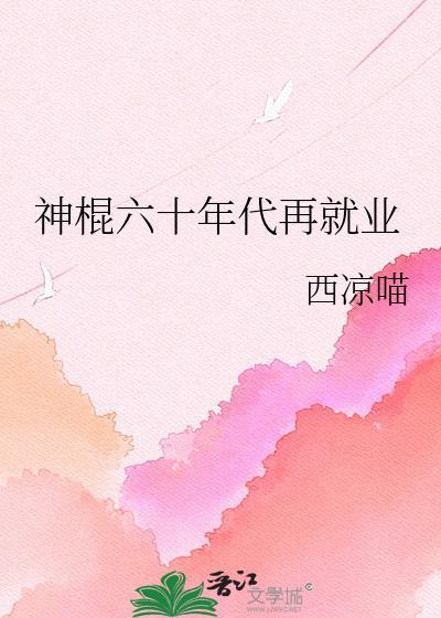 六十年代的美好生活山神