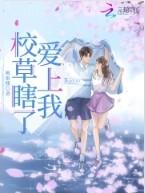 校草爱上校草by无暮全文阅读