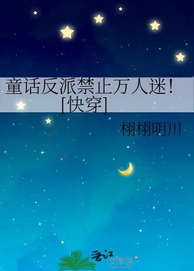 童话反派角色盘点