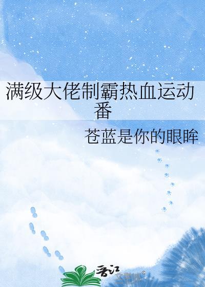 满级大佬动漫
