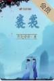 褰裳原文带拼音