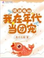 锦鲤福妞我在年代当团宠霜浓花