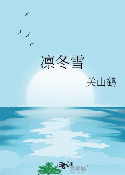 凛冬雪免费阅读