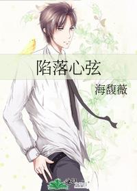 陷落心弦百度
