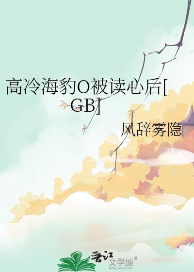 高冷海豹O被读心后风辞雾隐 txt