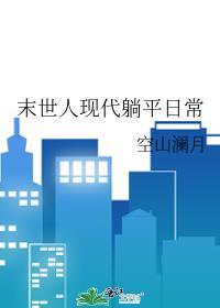 末世人现代躺平日常TXT百度
