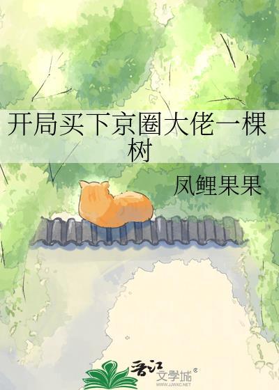 开局买下京城一棵树