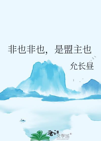 非也非也我是盟主也