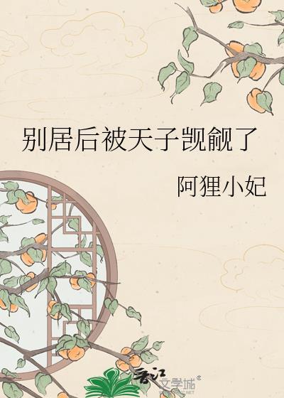 别居后被天子觊觎阿狸小妃