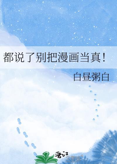 都说了别把漫画当真txt番外