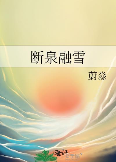 断泉融雪by蔚淼免费阅读