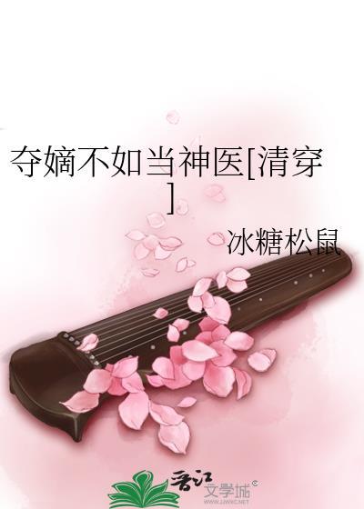 夺嫡不如当神医TXT冰糖松鼠