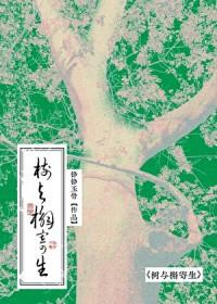 重生之十六岁再遇老婆铮铮玉骨