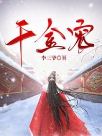 千金宠妾 短剧