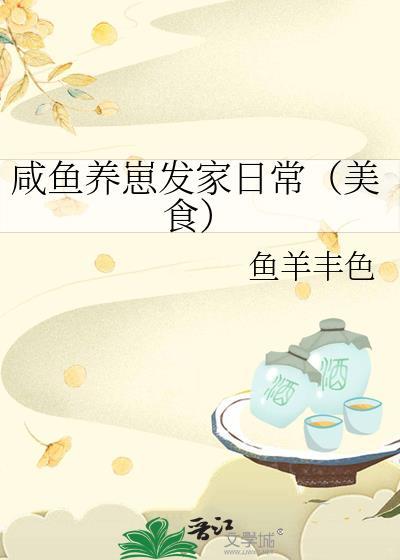 咸鱼养崽发家日常